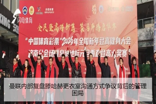 曼联内部复盘滕哈赫更衣室沟通方式争议背后的管理困局