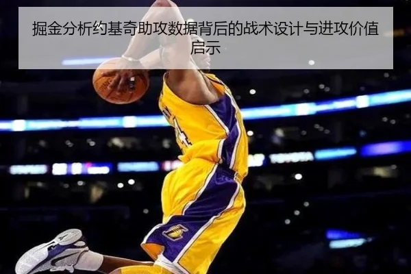 掘金分析约基奇助攻数据背后的战术设计与进攻价值启示